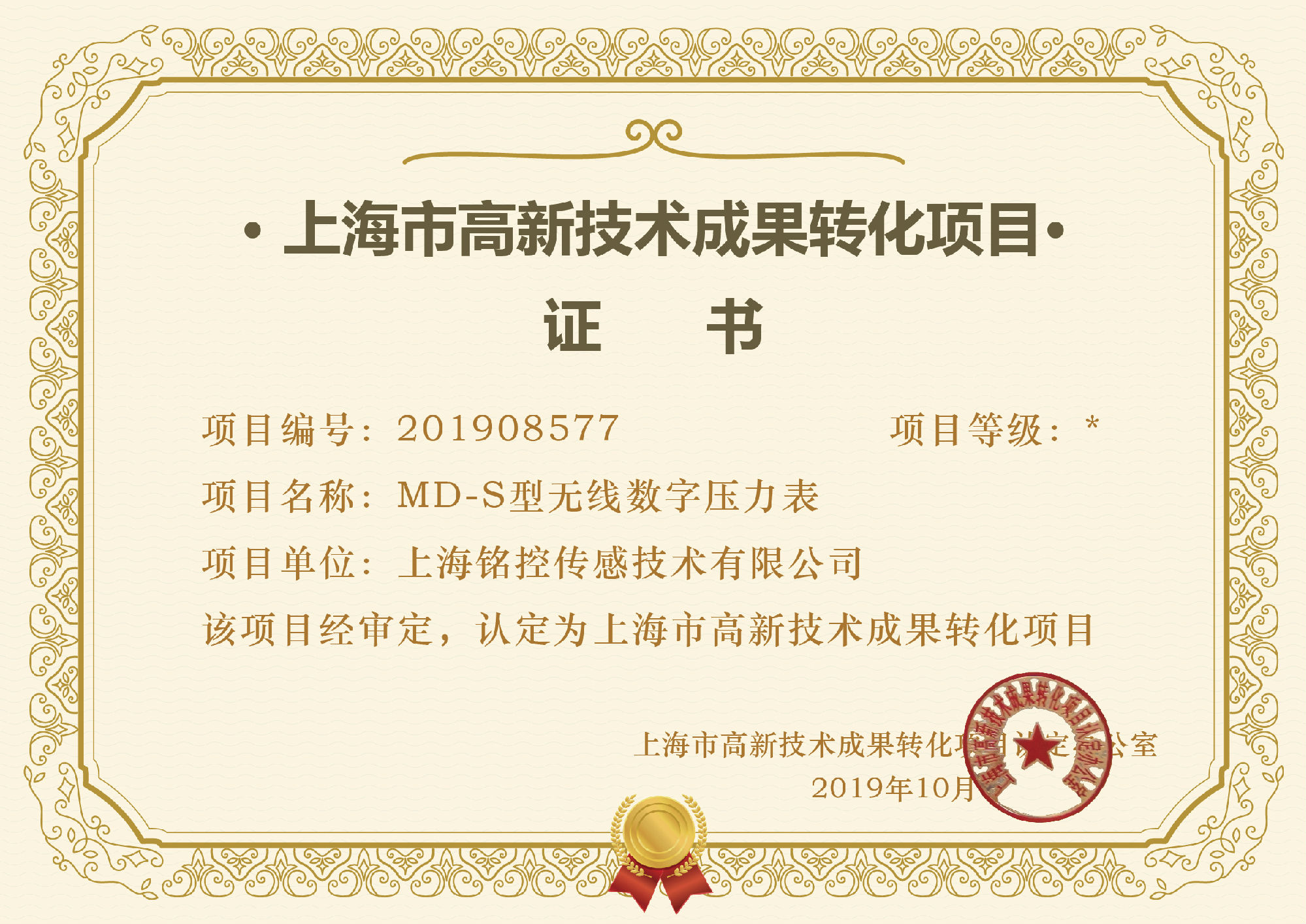 上海市高新技術成果轉(zhuǎn)化項目證書
